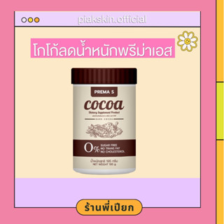 โกโก้คุมหิว พรีม่าเอส แม่ให้นมทานได้✅ไร้สารอันตราย 💯รสชาติอร่อย