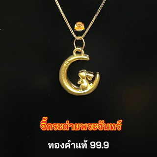 จี้กระต่ายในพระจันทร์ ทองคำแท้ 99.9 น้ำหนักทอง 0.23-0.25 กรัม มีใบรับประกันทองคำแท้ (รับซื้อคืน)