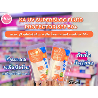 💋ว้าวคอสเมติกส์💋☂️K.A. UV Superbloc Fluid Protector SPF50+ PA+++ เค.เอ. ยูวี ซุปเปอร์บล็อก ฟลูอิด 25ml.☂️