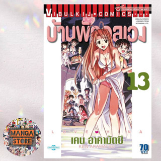 บ้านพักอลเวง เล่ม 1-13 มือ 1 พร้อมส่ง