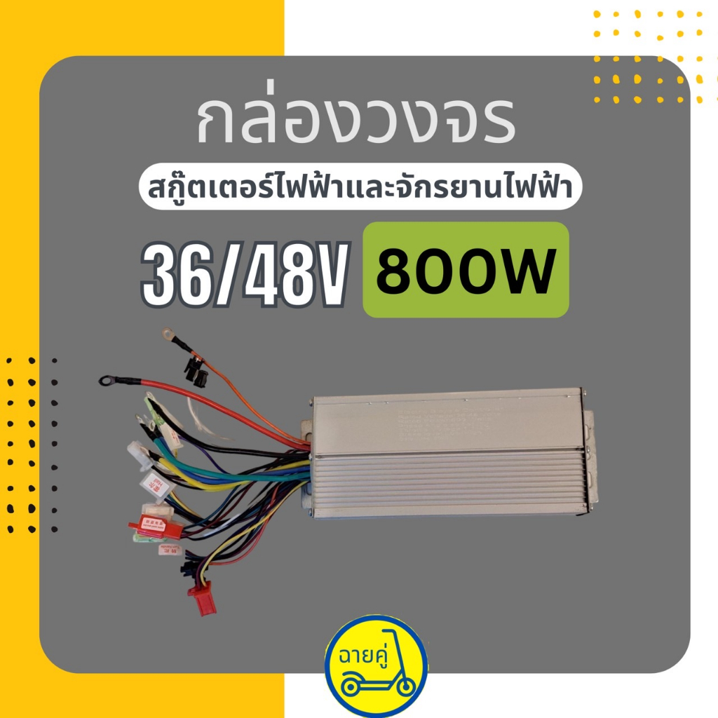 [ของแท้ พร้อมส่งจากไทย] กล่องควบคุม/กล่องวงจร 36/48V 800W สำหรับสกู๊ตเตอร์ไฟฟ้า จักรยานไฟฟ้า