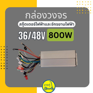 [ของแท้ พร้อมส่งจากไทย] กล่องควบคุม/กล่องวงจร 36/48V 800W สำหรับสกู๊ตเตอร์ไฟฟ้า จักรยานไฟฟ้า