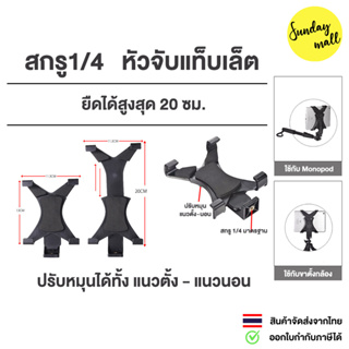 หัวจับแท็บเล็ต Tablet holder สกรู1/4 ใส่ขาตั้งกล้อง/ขาตั้งไฟได้