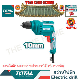 TOTAL รุ่น  TD2051026-2 3/8 inch (10 mm)  สว่านไฟฟ้า 500 w (ปรับซ้าย-ขวาได้) (รุ่นงานหนัก) (สินค้ามีคุณภาพ..พร้อมจัด