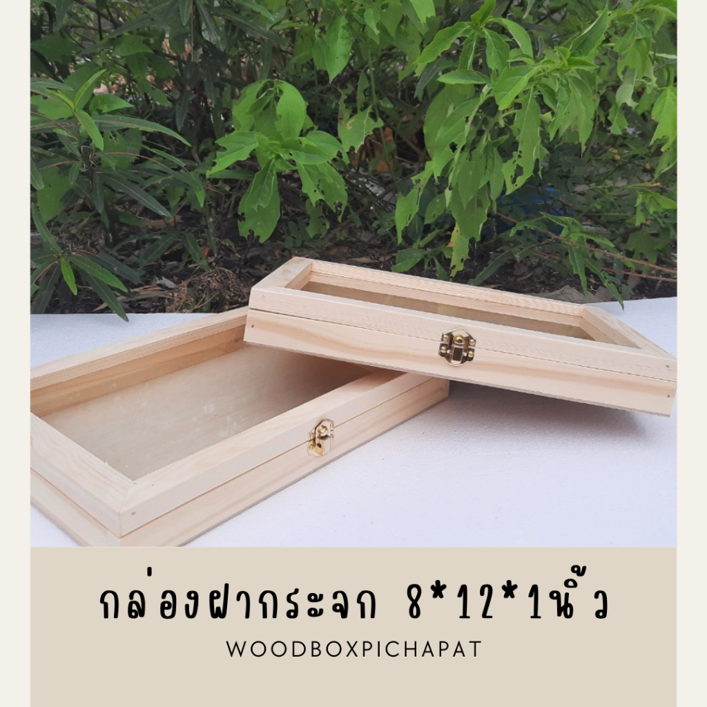 ชุดคู่2ชิ้น !!กล่องไม้ กล่องฝากระจก ของขวัญ กล่องไม้ กล่องไม้ฝากระจก8*12*1 นิ้ว จัดดอกไม้