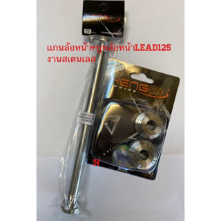 เเกนล้อหน้า(P1/atte/ด้าน)+บูทล้อหน้าLead125 (Matte)งานสเตนเลสไทย By Heng screw