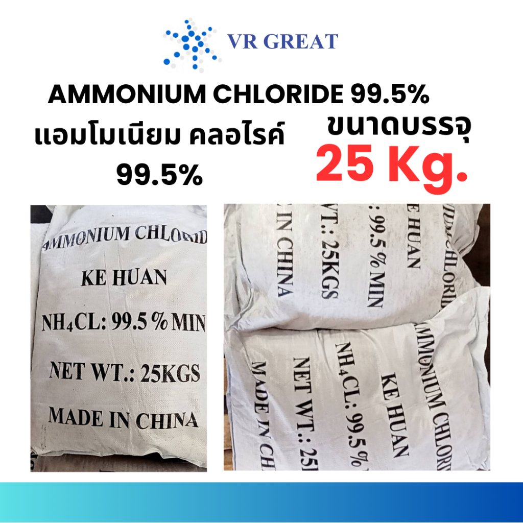 Ammonium Chloride 99.5% แอมโมเนียม คลอไรด์ 99.5 %  ราคาถูก น้ำหนักบรรจุ 25 KG กรุณากดสั่งสินค้าได้คร