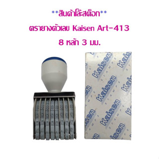 **สินค้าโล๊ะสต็อก**ตรายางตัวเลข Kaisen Art-413 (8 หลัก 3 มม.) สินค้าใช้งานได้