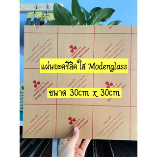 แผ่นใสโมเดริ์นการ์ดขนาด31cmx31cm**ขั้นต่ำ2แผ่นป้องกันแผ่นแตก**