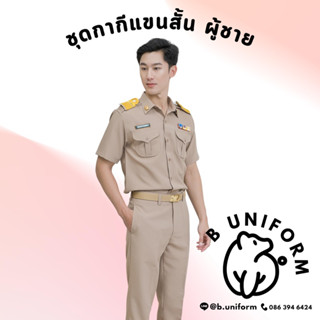 [ทั้งชุด] ชุดข้าราชการกากี ชุดกากีแขนสั้น ผู้ชาย ชุดสีกากีเบอร์ 16 Size S-6XL