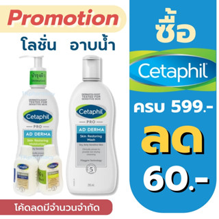 Cetaphil Pro AD Derma Skin Restoring Moisturizer 295 ml. / Cetaphil Pro AD Derma Skin Restoring Wash 295 ml.