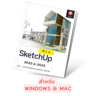 โปรแกรมออกแบบ SketchUp Pro 2022-2023 พร้อม Vray สำหรับ win / mac