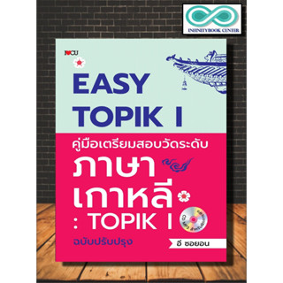 หนังสือ Easy TOPIK 1 คู่มือเตรียมสอบวัดระดับภาษาเกาหลี  TOPIK 1 ฉบับปรัปปรุง+MP3 : ภาษาเกาหลี แนวข้อสอบ ไวยากรณ์