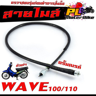 สายไมล์ เวฟตัวเก่า/ สายวัดความเร็ว สำหรับ มอเตอร์ไซค์ รุ่น WAVE 100/110 (2003) /สายไมล์ จับความเร็ว เวฟ100 ดรั้ม งานดี