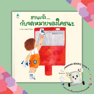 หนังสือ ฮานะจัง...กับจดหมายของใคร มิจิโกะ เอะกะชิระ Amarin Kids นิทาน หนังสือภาพ หนังสือเด็ก prakanbooksshop