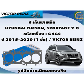 ชุดประเก็น HYUNDAI TUCSON, SPORTAGE 2.0 รหัสเครื่อง : G4GC ปี 2015-2020 / VICTOR REINZ