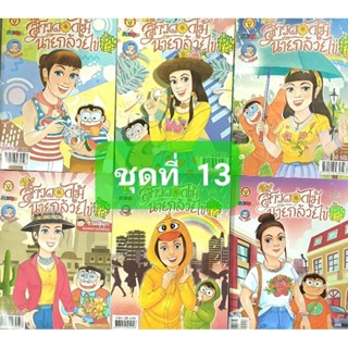 การ์ตูนสาวดอกไม้กะนายกล้วยไข่ชุดที่13 มี 6เล่ม