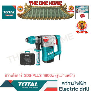 TOTAL รุ่น TH118366 สว่านโรตารี่  SDS-PLUS  1800w (รุ่นงานหนัก) (สินค้ามีคุณภาพ..พร้อมจัดส่ง..)