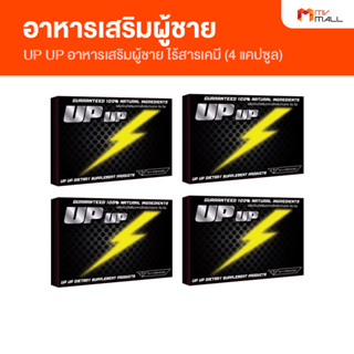 [พร้อมส่ง] UP UP อัพ อัพ อาหารเสริมผู้ชาย ไร้สารเคมี เพิ่มความมั่นใจเต็มร้อย เติมพลังความฟิต 4 กล่อง