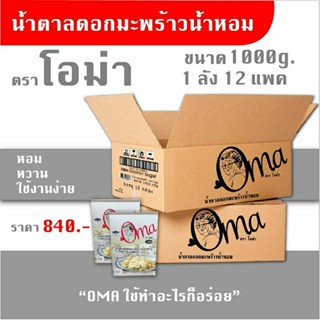 Oma 1000g. 1ลัง (12ถุง) ใช้ทำอาหาร ผสมกาแฟ รสชาติหอมหวาน น้ำตาลมะพร้าว