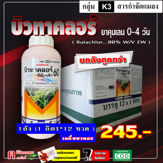 💢ขายยกลัง💢 บิวทาคลอร์ 60% + เซฟเฟนเนอร์ (น้ำครีม) คุมเลน คุมเปียก ในนาข้าว ข้าวไม่แดง ไม่หงิก ( ขนาด 1 ลิตร *12 ขวด )