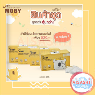 Baby Moby สำลีก้อน สเตอไรส์ (4 กล่อง) สำลีก้อน สำลีเช็ดตาเด็ก สำลีไม่เป็นขุย ผลิตจากฝ้ายแท้ 100%