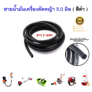 สายน้ำมัน สำหรับ เครื่องพ่นยา เครื่องตัดหญ้า ขนาด 3 มิล 3mmx5mm ( ยาว 2 เมตร ) ใช้กับน้ำมันแก๊สโซฮอล์ได้ ( สีดำ )