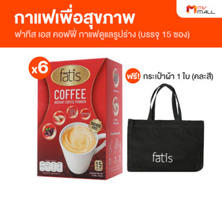 [6 กล่อง แถมฟรี กระเป๋า 1 ใบ] Fatis Coffee กาแฟคุมน้ำหนัก คุมหิว อิ่มนาน