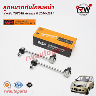 ลูกหมากกันโคลงหน้า TOYOTA AVANZA ปี 2004-2011 ยี่ห้อ EEP(ต่อคู่)