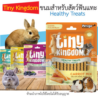 พร้อมส่ง!! Tiny Kingdom ขนมลับฟัน ทรงแท่ง จากธรรมชาติ 100% / สัตว์ฟันแทะขนาดเล็กทุกช่วงวัย/50g.