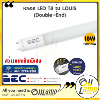 BEC หลอดไฟ LED T8 LOUIS 18W ขนาด 1200mm. ขั้ว G13 สว่างมาก แสง 6500k/4000k/3000k