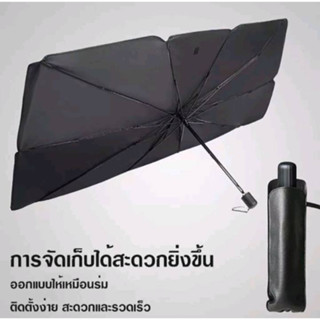 ร่มบังแดดในรถยนต์ เป็นม่านบังแดด มี2ขนาด ลดความร้อนภายในรถได้ดี รถเล็กและใหญ่ใช้ได้