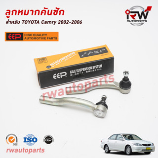 ลูกหมากคันชัก TOYOTA CAMRY ACV30/31 ปี 2002-2006 ยี่ห้อ EEP(ต่อคู่)