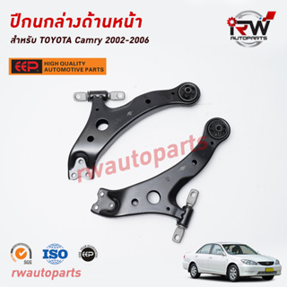 ปีกนกล่างด้านหน้า TOYOTA CAMRY ACV30/31 ปี 2002-2006 ยี่ห้อ EEP