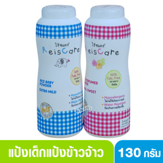 Reis care ไร้ซแคร์ แป้งเด็กไร้ซแคร์ แป้งข้าวจ้าว  130 กรัม