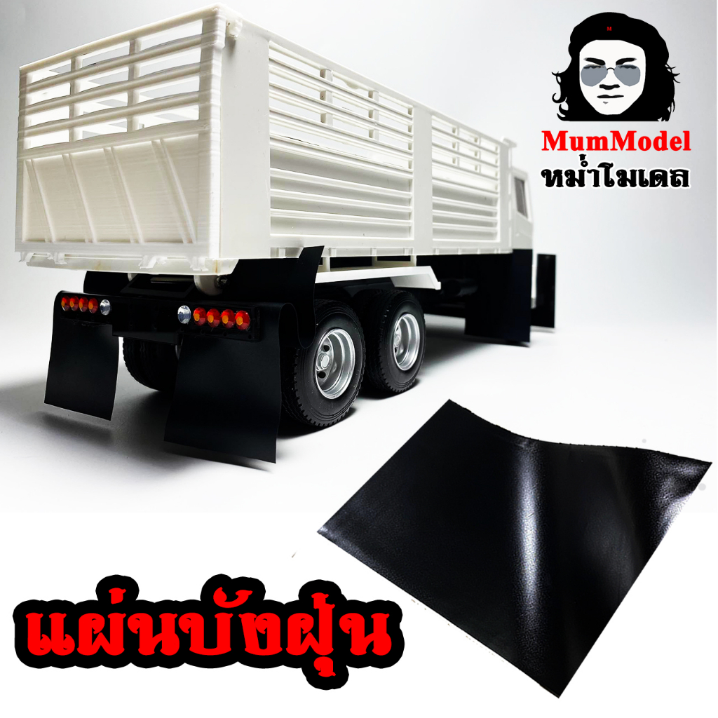 บังฝุ่นหม่ำโมเดล ยางบังฝุ่นจำลอง แผ่นบังฝุ่นโมเดลรถบรรทุก บังฝุ่นแต่งรถของเล่น mud guard for truck scale