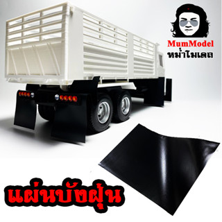 บังฝุ่นหม่ำโมเดล ยางบังฝุ่นจำลอง แผ่นบังฝุ่นโมเดลรถบรรทุก บั…
