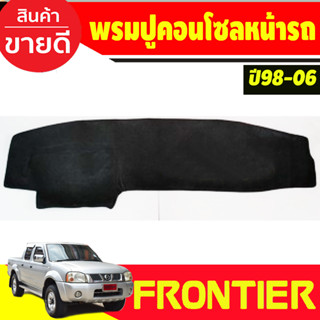 พรมปูคอนโซลหน้ารถ นิสสัน ฟรอนเทีย Nissan Frontier 1998-2006