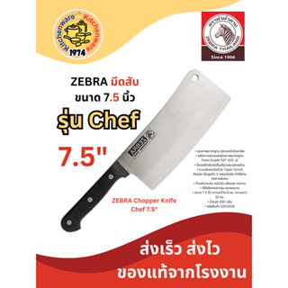 Zebra มีดสับ รุ่น Chef 7.5 นิ้ว ตราหัวม้าลาย 1002619 มีดอีโต้ มีดปังตอ มีดสับกระดูก มีดสแตนเลส