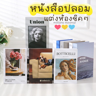 หนังสือปลอม หนังสือตกแต่ง หนังสือกล่อง💙💛❤️