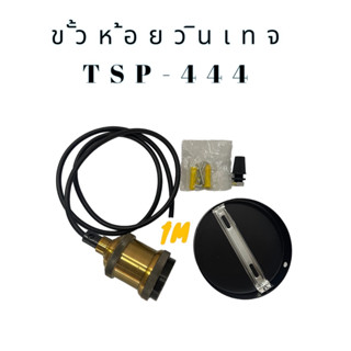 สายไฟห้อยขั้ววินเทจ E27 TSP-444