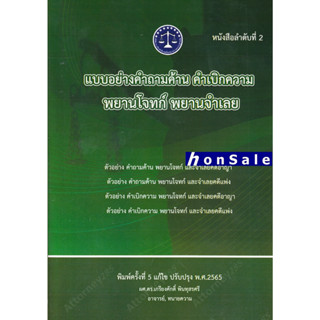 Hแบบอย่างคำถามค้าน คำเบิกความ เกรียงศักดิ์ พินทุสรศรี