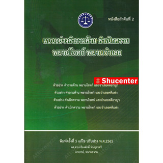 S แบบอย่างคำถามค้าน คำเบิกความ เกรียงศักดิ์ พินทุสรศรี