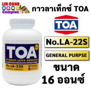 กาวลาเท็กซ์ TOA LA-22S ขนาด 16 oz กาวปูปาเก้ กาวติดไม้ กาวอเนกประสงค์