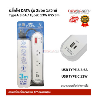 ปลั๊กไฟ DATA 2ช่อง 1 สวิทช์ USB Type A 3.6A / Type C 13W ยาว 3M.