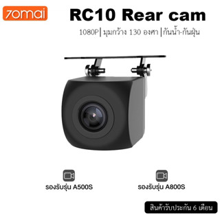 70mai RC06/10 Rear Camera กล้องหลังติดรถยนต์ (ใช้งานกับรุ่น 70mai A800 / A500s เท่านั้น) RC09 รองรับรุ่น A400/A500S