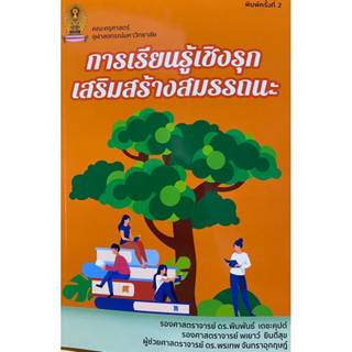 9786165986175 การเรียนรู้เชิงรุกเสริมสร้างสมรรถนะ(พิมพันธ์ เดชะคุปต์  และคณะ)