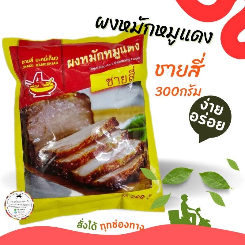 ผงหมักหมูแดงชายสี่ 300 กรัม