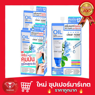 [1 กล่อง 6 ซอง]เซรั่มแมทท์คุมมันเคลียร์โนส Clear Nose Oil free matte serum 8g.