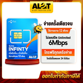 ซิมเน็ตไม่อั้น ชิมรายปี DTAC infinity ซิมเน็ต อันลิมิต 6เม็ก ไม่อั้น 1ปี โทรฟรีทุกเครือข่าย ซิมโทรฟรี ซิมรายปี # A lot